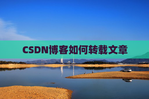 CSDN博客如何转载文章